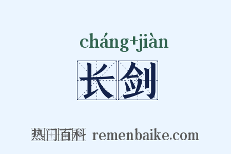 长剑是什么意思的图片